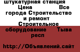 штукатурная станция PFT G4 › Цена ­ 210 000 - Все города Строительство и ремонт » Строительное оборудование   . Тыва респ.